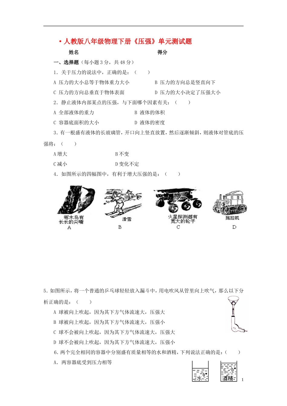 八年级物理下册-压强单元综合测试题-新人教版_第1页