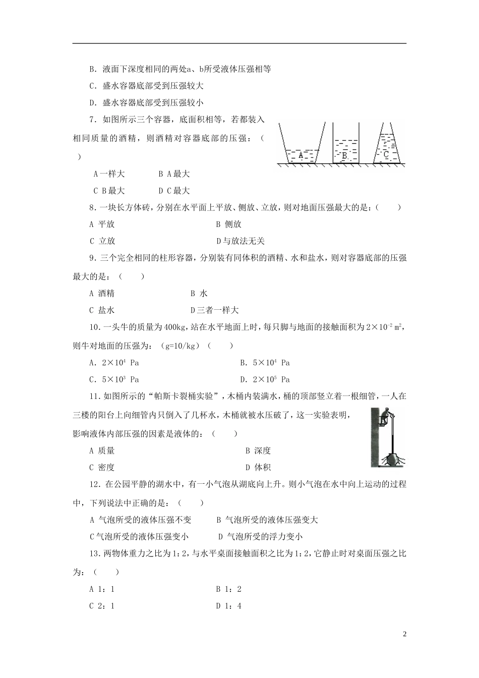 八年级物理下册-压强单元综合测试题-新人教版_第2页