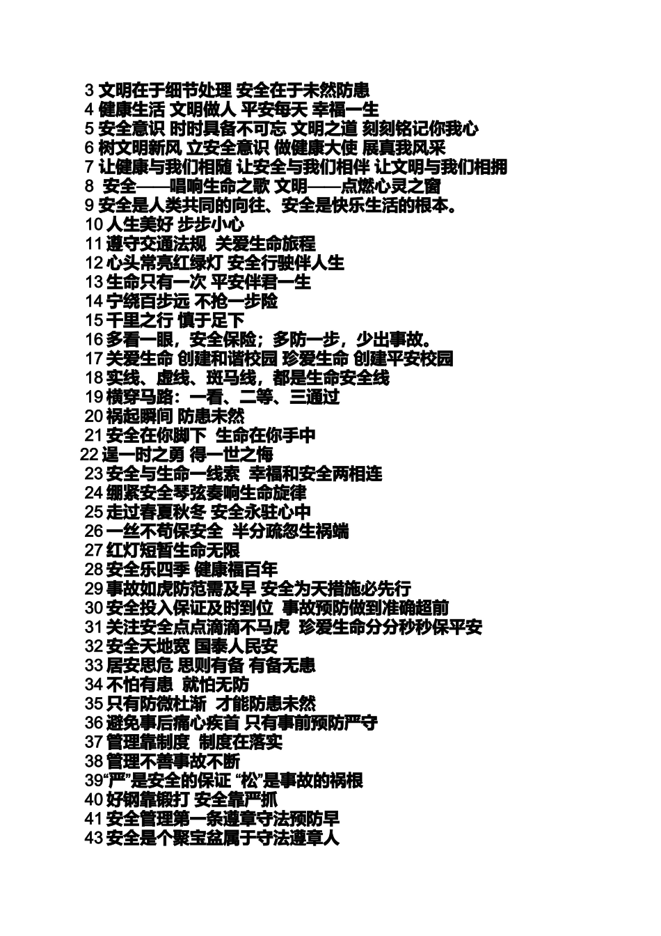 口号标语之小学安全知识标语_第2页