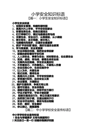 口号标语之小学安全知识标语