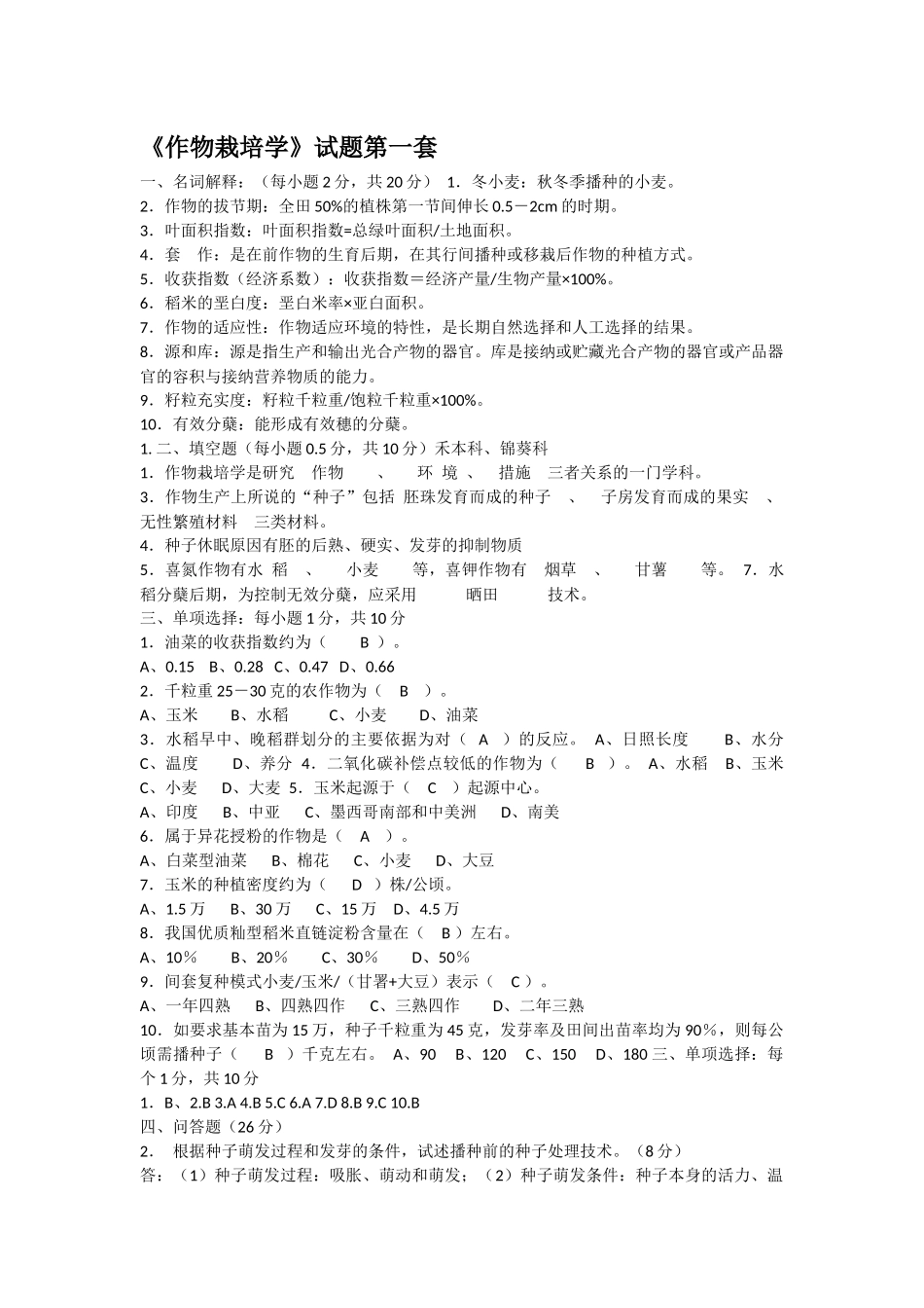 作物栽培学试题加总结_第1页