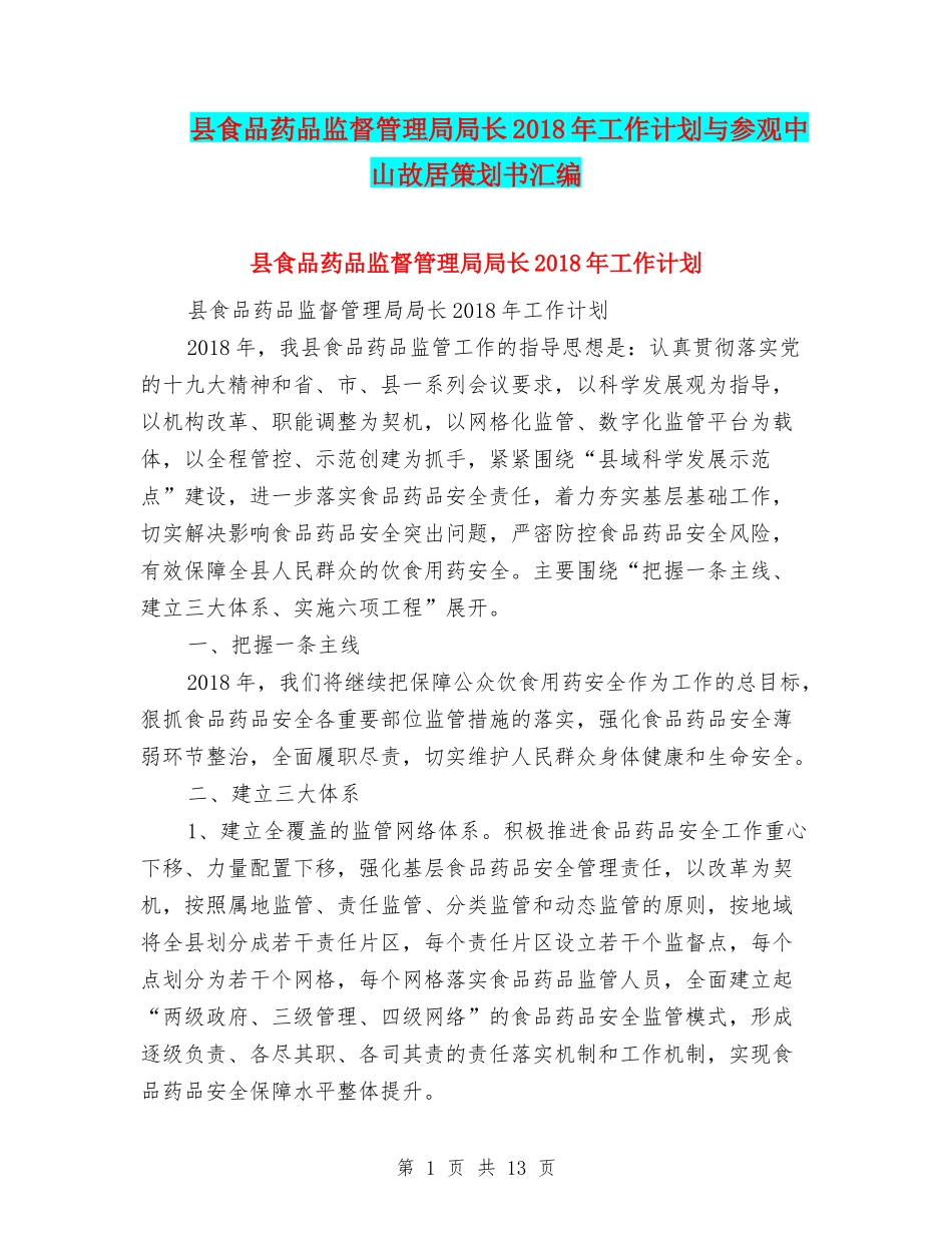 县食品药品监督管理局局长2018年工作计划与参观中山故居策划书汇编_第1页
