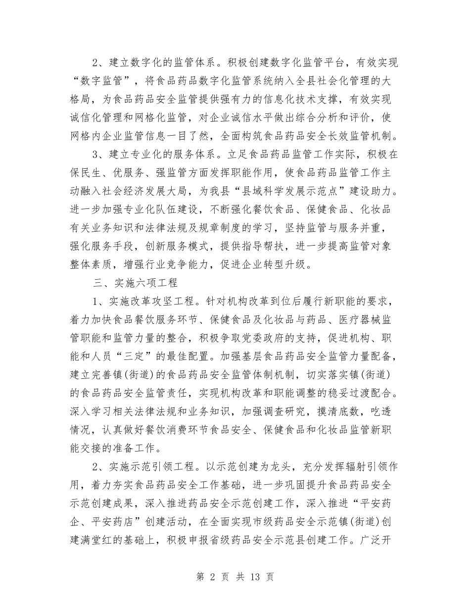 县食品药品监督管理局局长2018年工作计划与参观中山故居策划书汇编_第2页