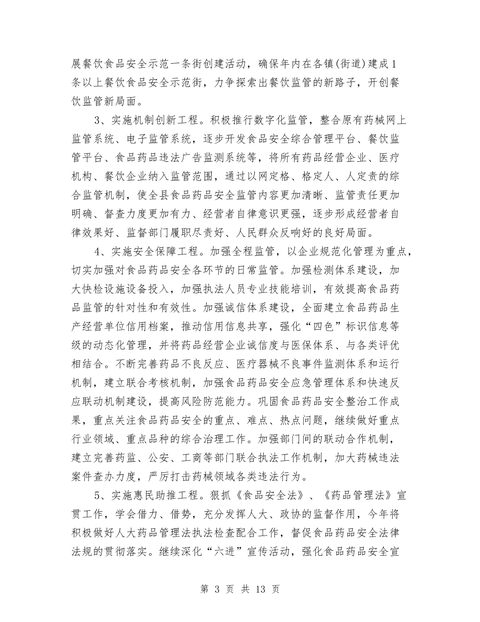 县食品药品监督管理局局长2018年工作计划与参观中山故居策划书汇编_第3页