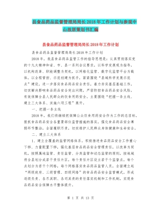 县食品药品监督管理局局长2018年工作计划与参观中山故居策划书汇编