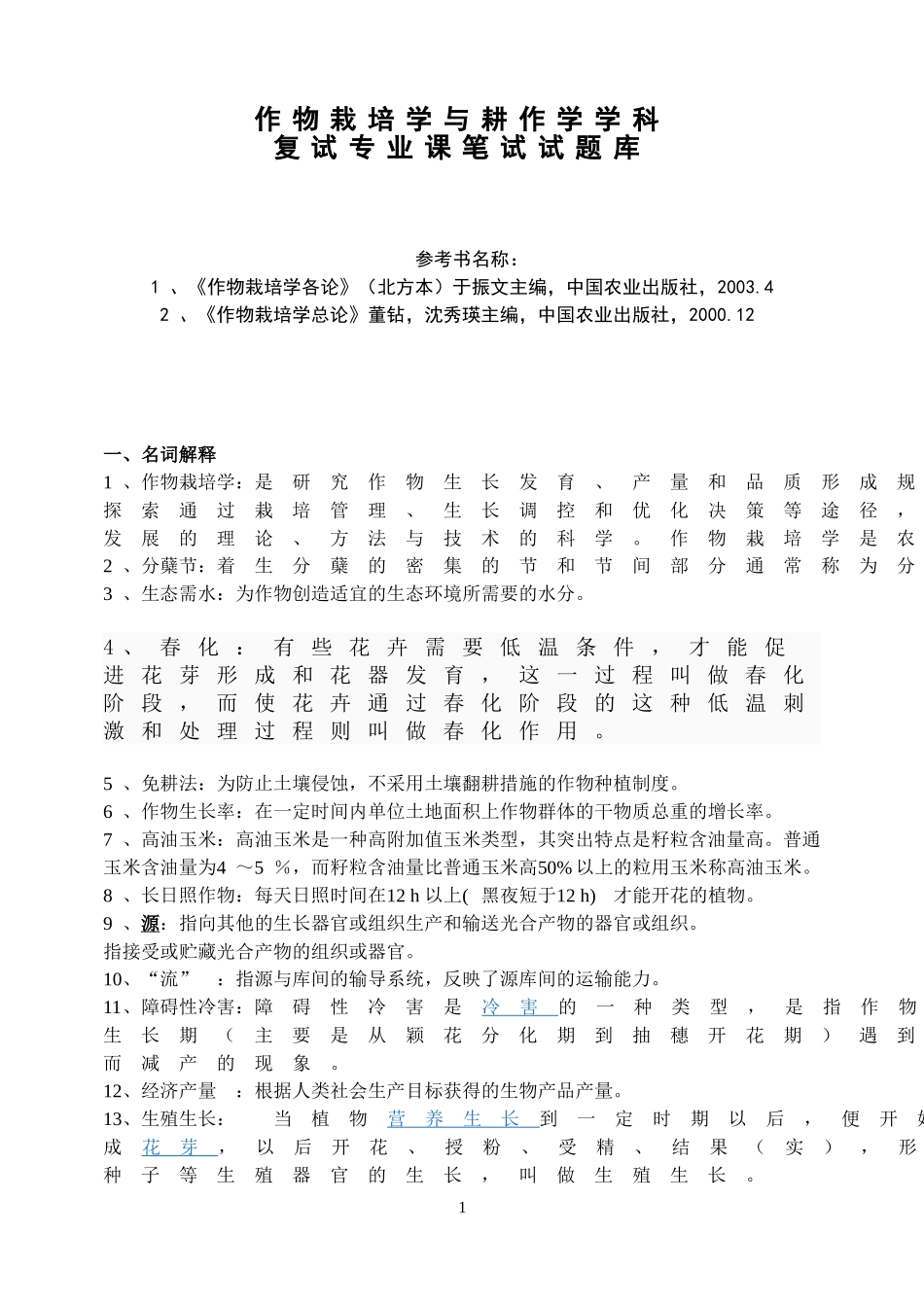 作物栽培学与耕作学复试题_第1页