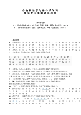 作物栽培学与耕作学复试题