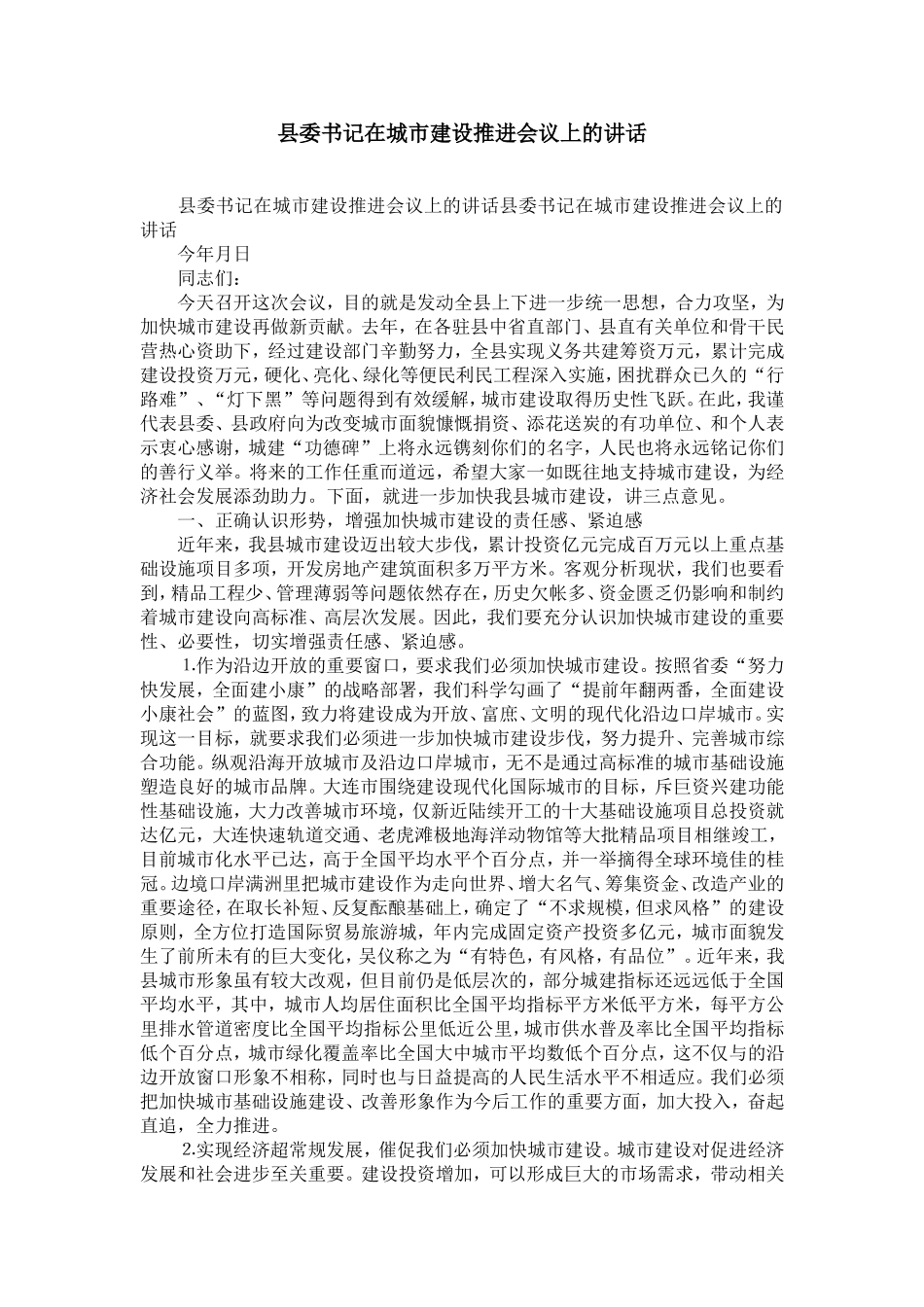 县委书记在城市建设推进会议上的讲话-精选模板_第1页