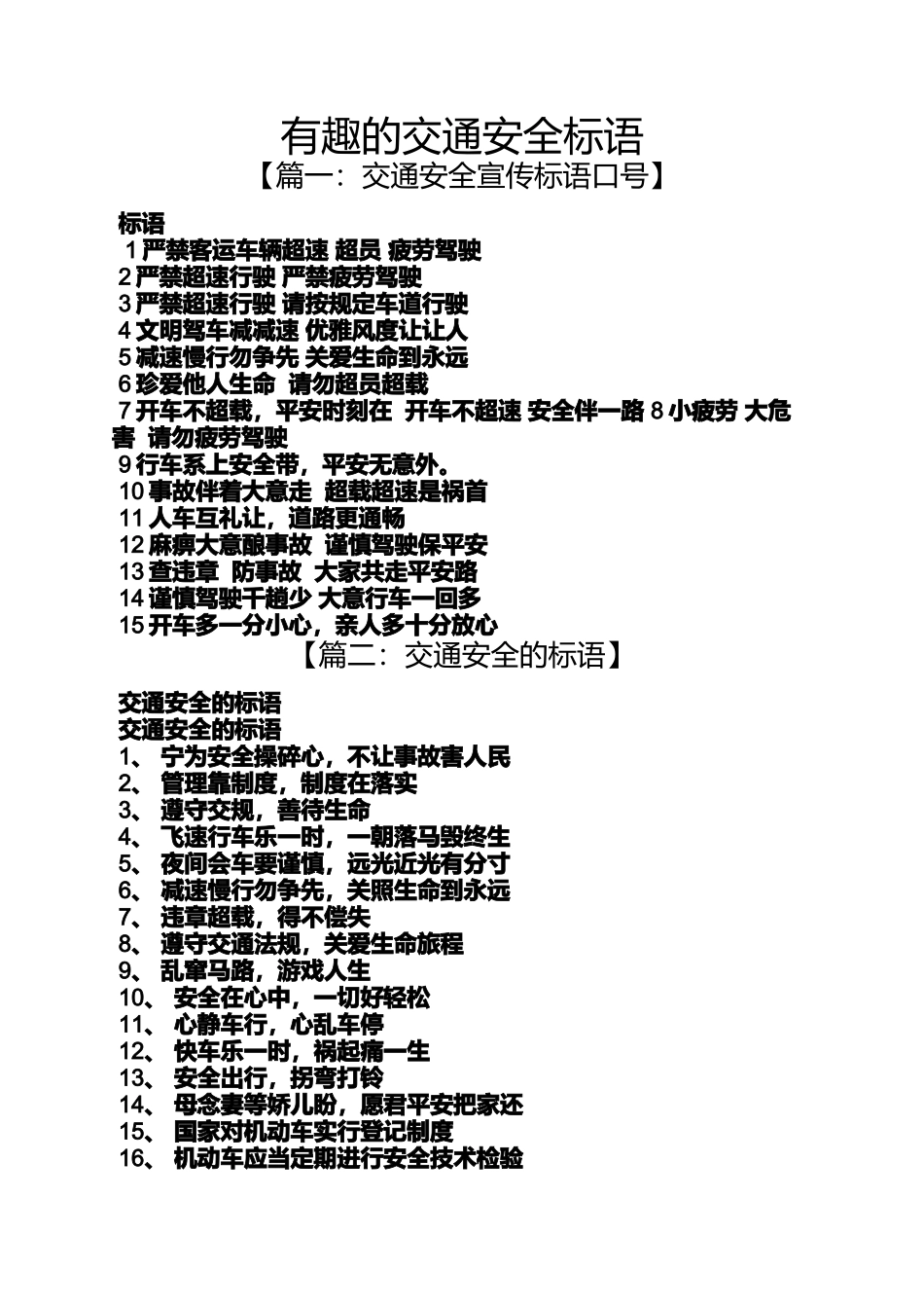 口号标语之有趣的交通安全标语_第1页
