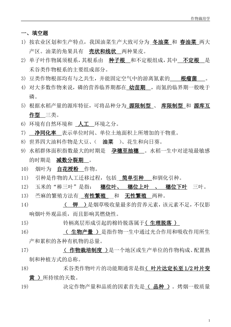 作物栽培学真题及答案_第1页