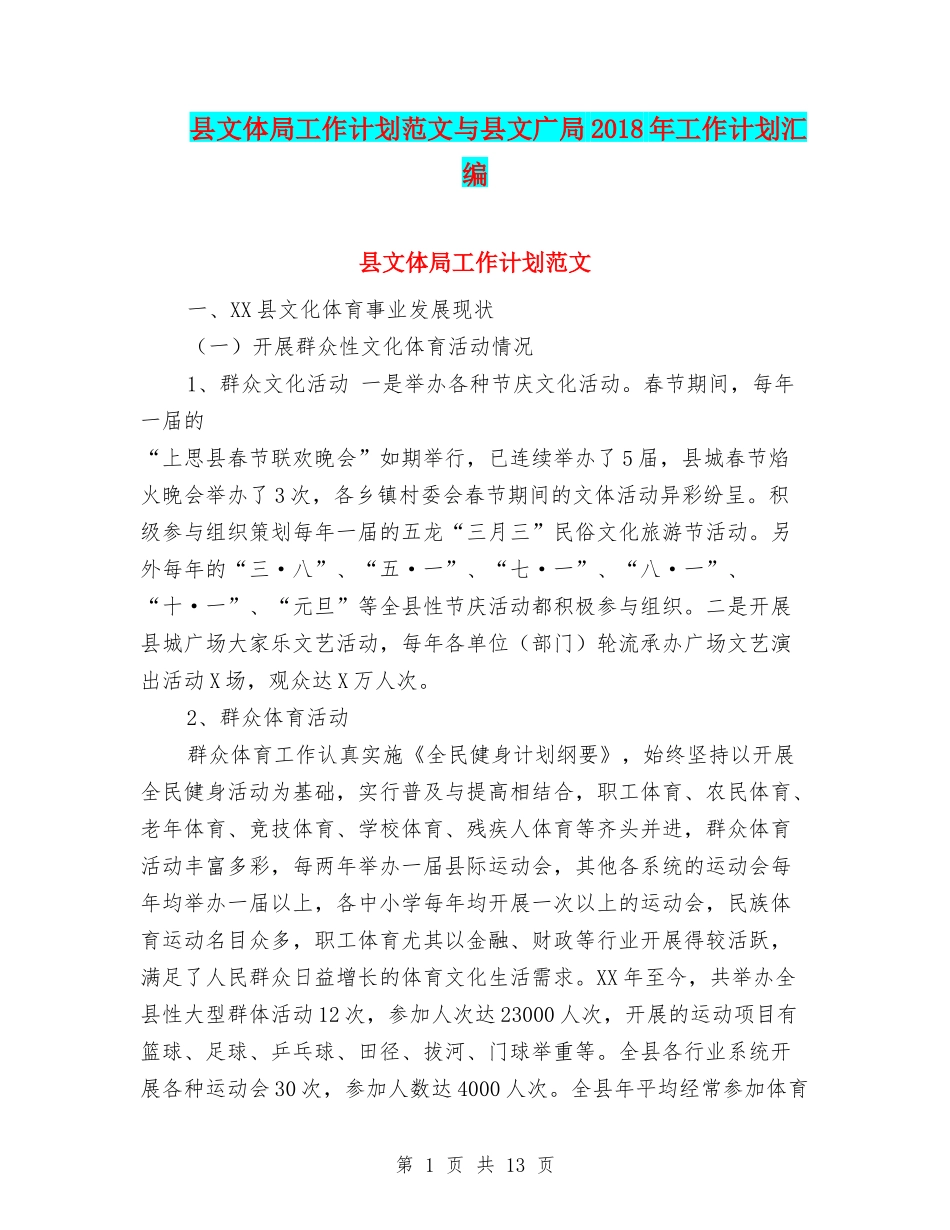 县文体局工作计划范文与县文广局2018年工作计划汇编_第1页