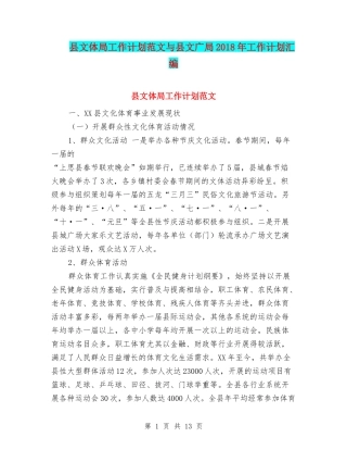 县文体局工作计划范文与县文广局2018年工作计划汇编