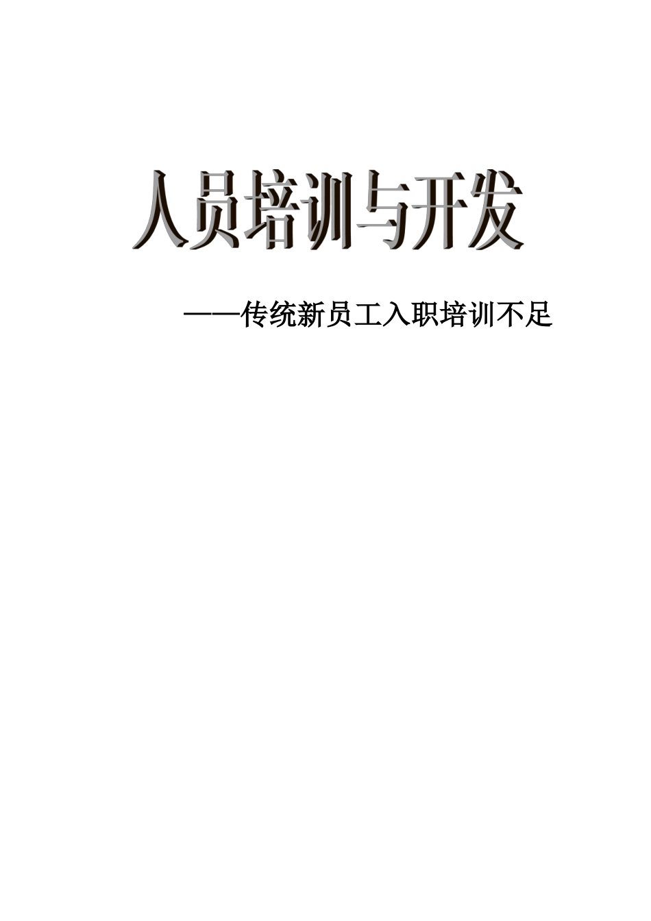 传统新员工入职培训不足_第1页