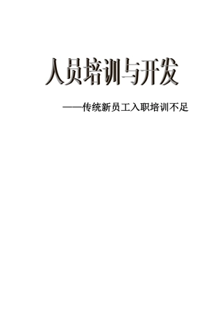 传统新员工入职培训不足