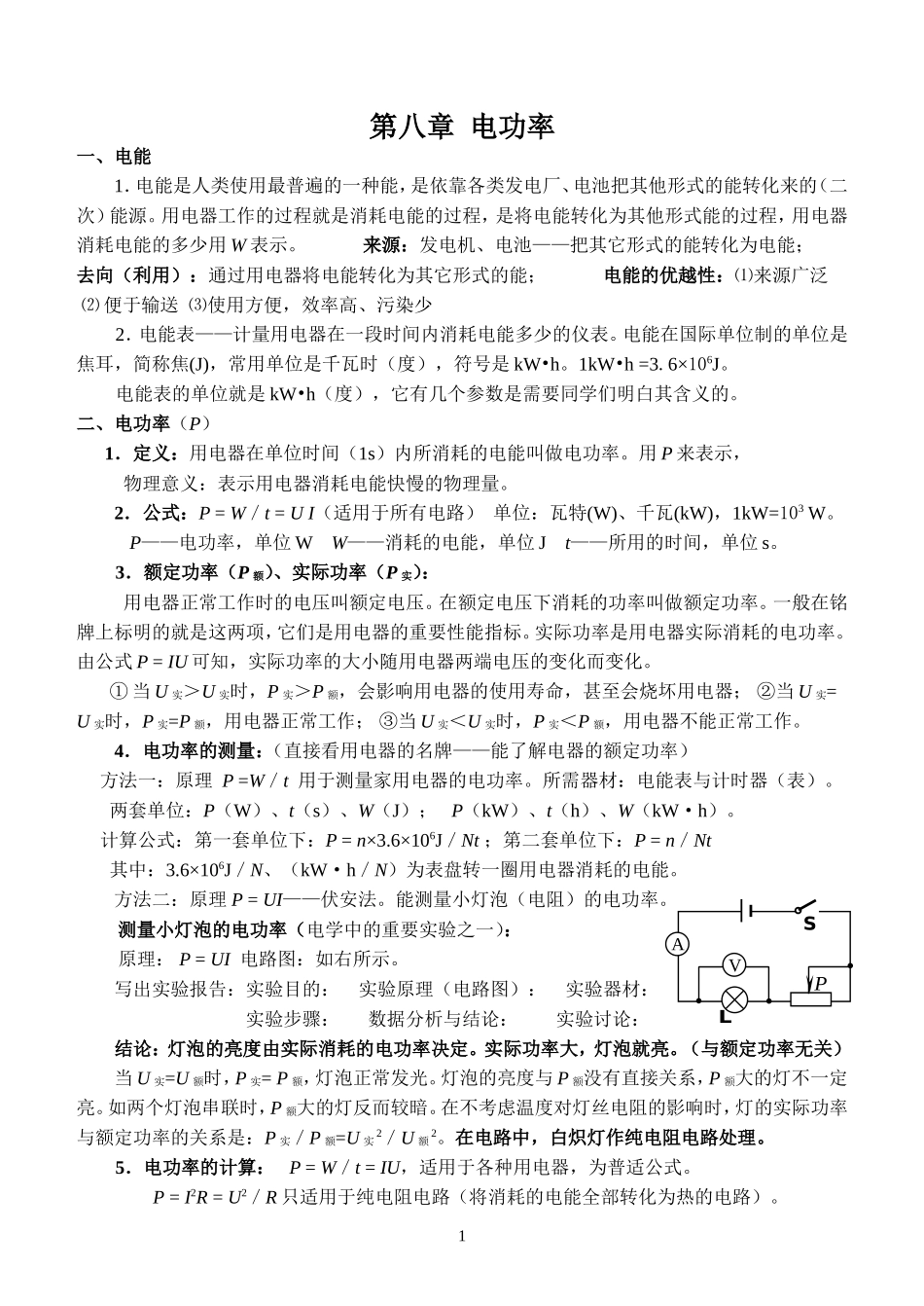 八年级物理下册知识总结与练习第8章(8电功率)_第1页