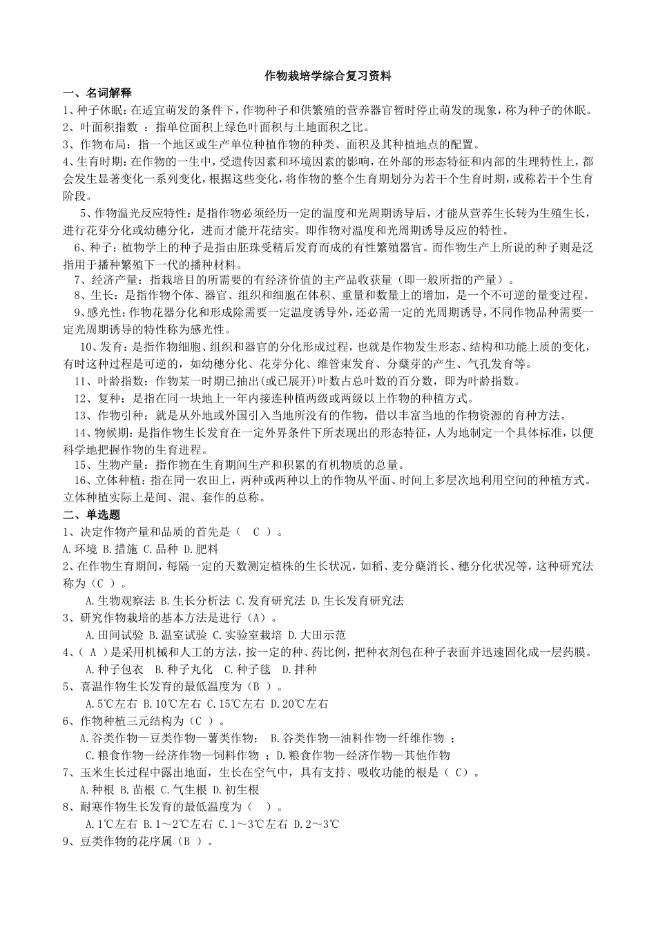 作物栽培学综合复习资料_第1页
