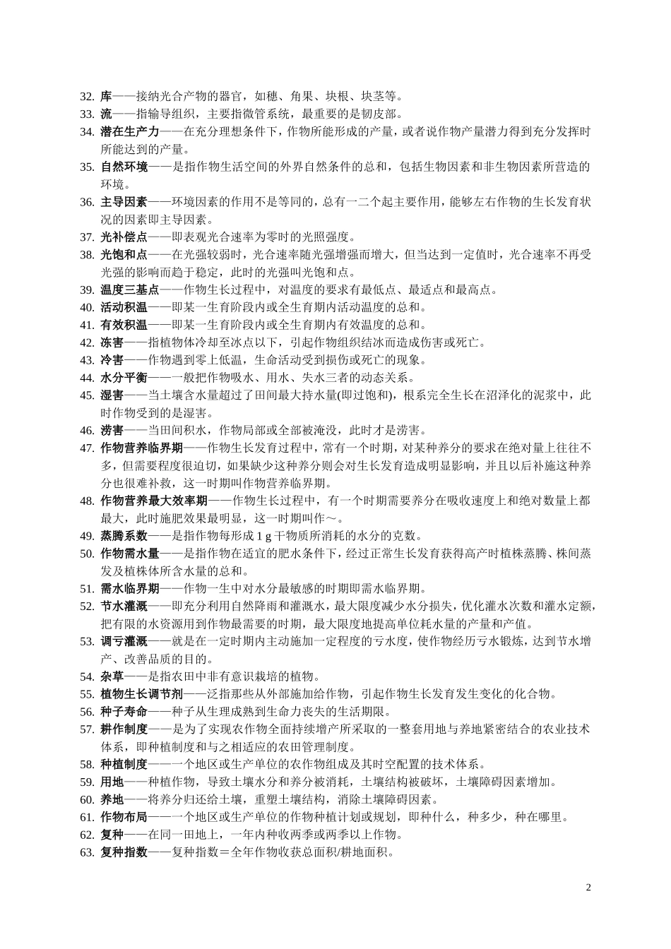 作物栽培学总论复习题库_第2页