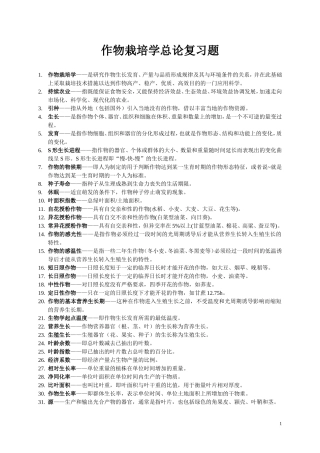 作物栽培学总论复习题库