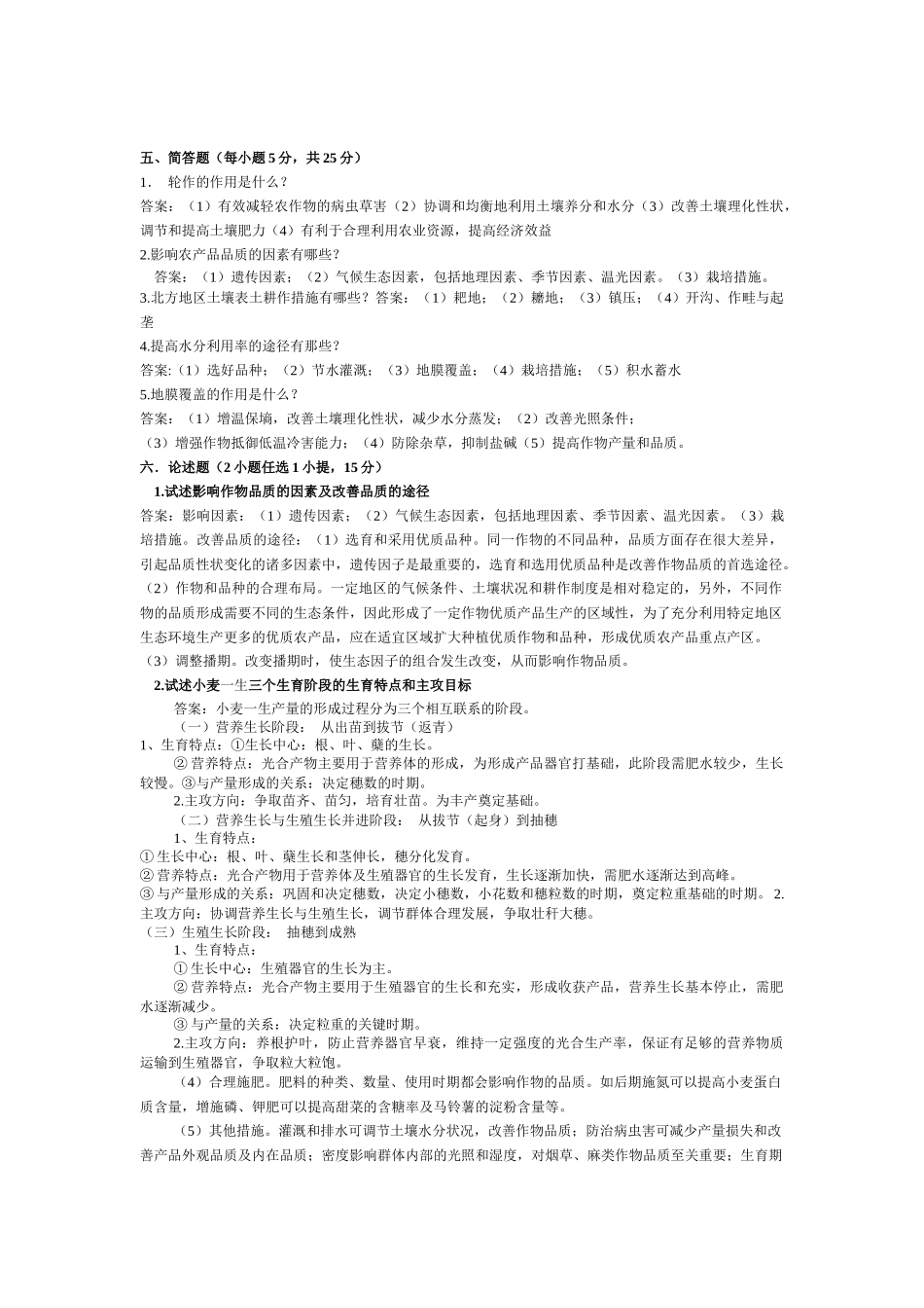 作物栽培学总论复习习题_第2页