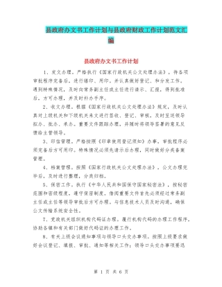 县政府办文书工作计划与县政府财政工作计划范文汇编