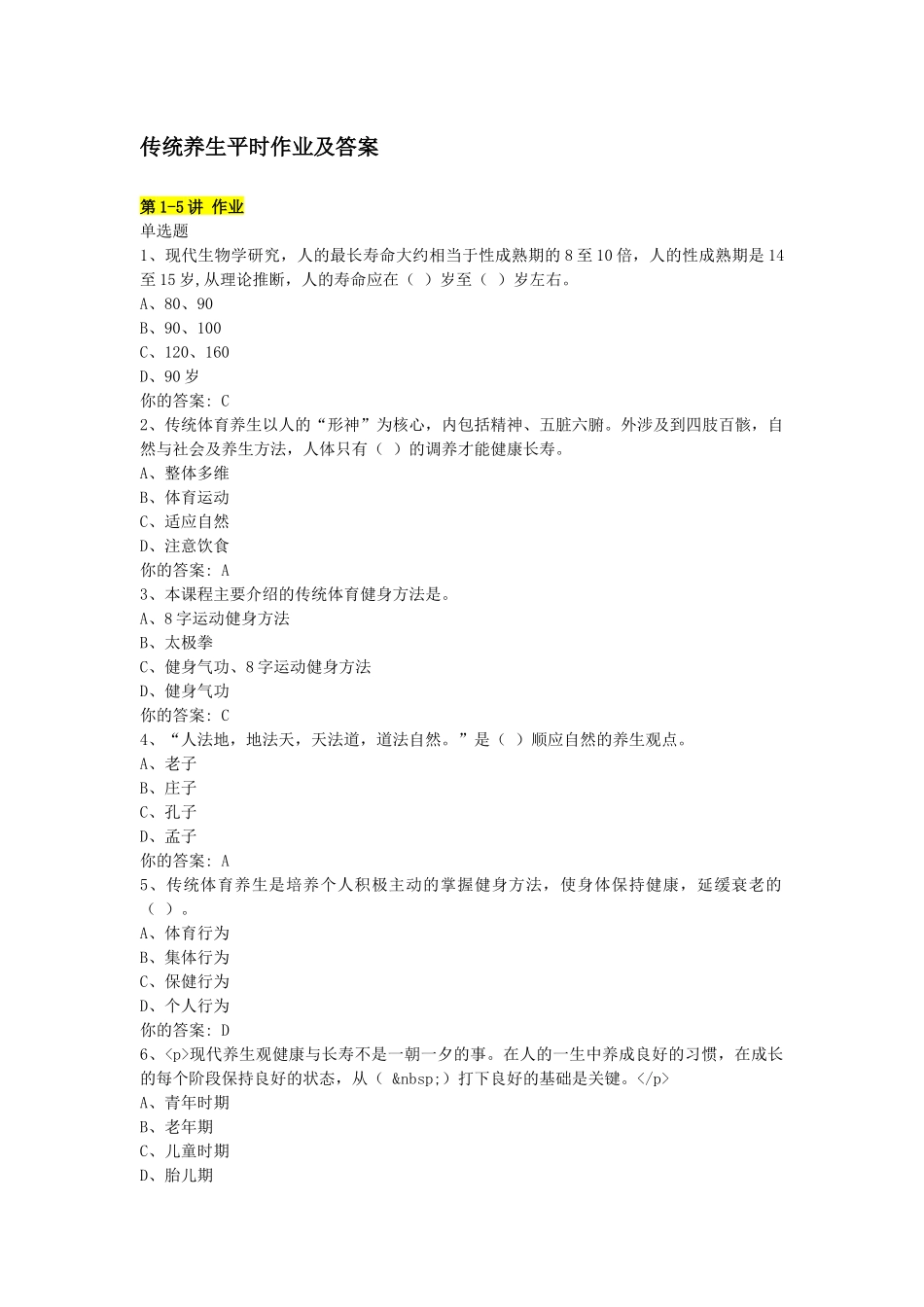 传统养生学习题及答案专升本_第1页