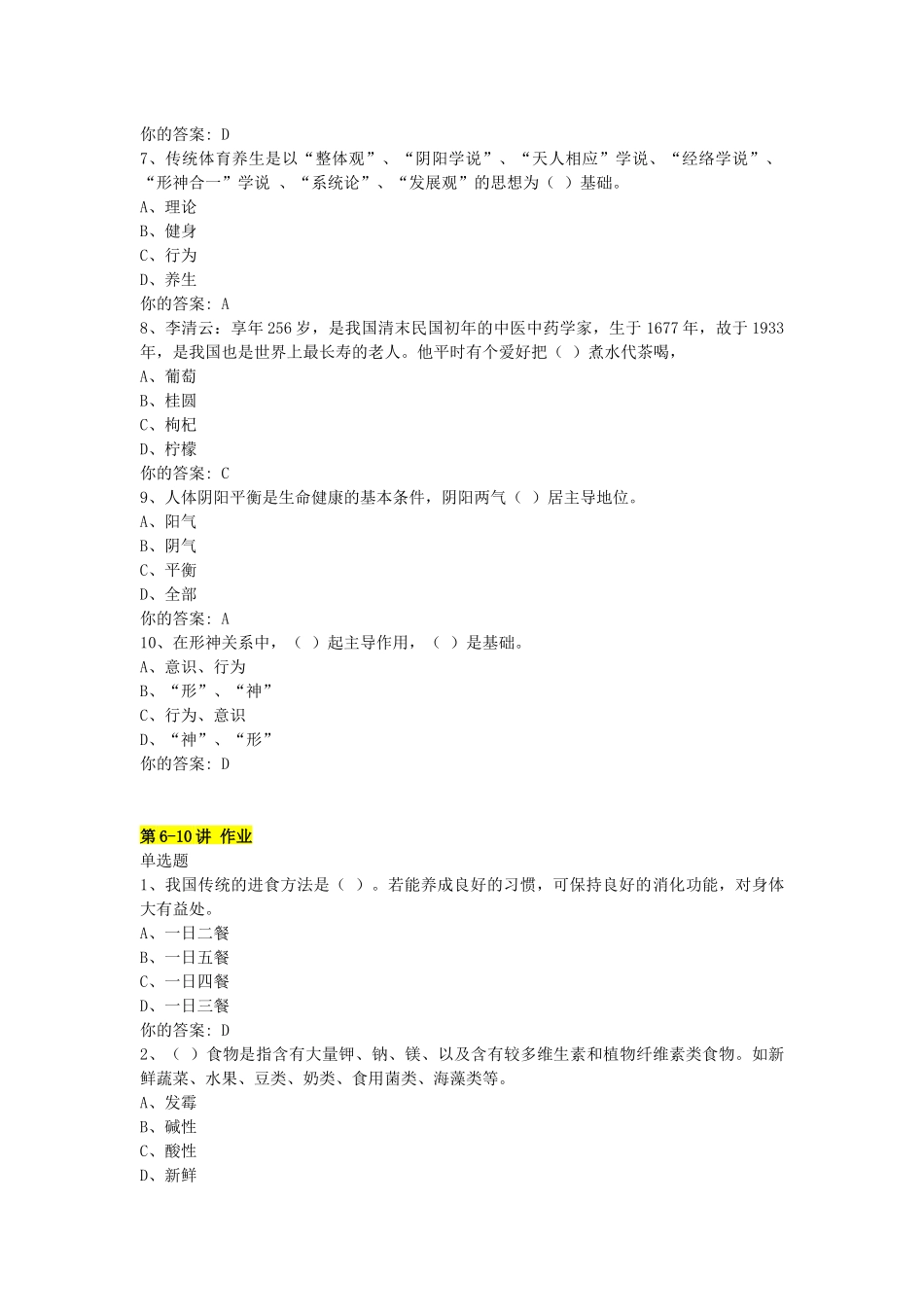 传统养生学习题及答案专升本_第2页