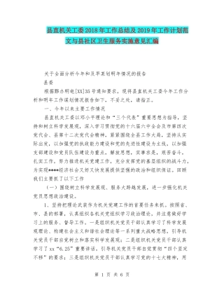 县直机关工委2018年工作总结及2019年工作计划范文与县社区卫生服务实施意见汇编