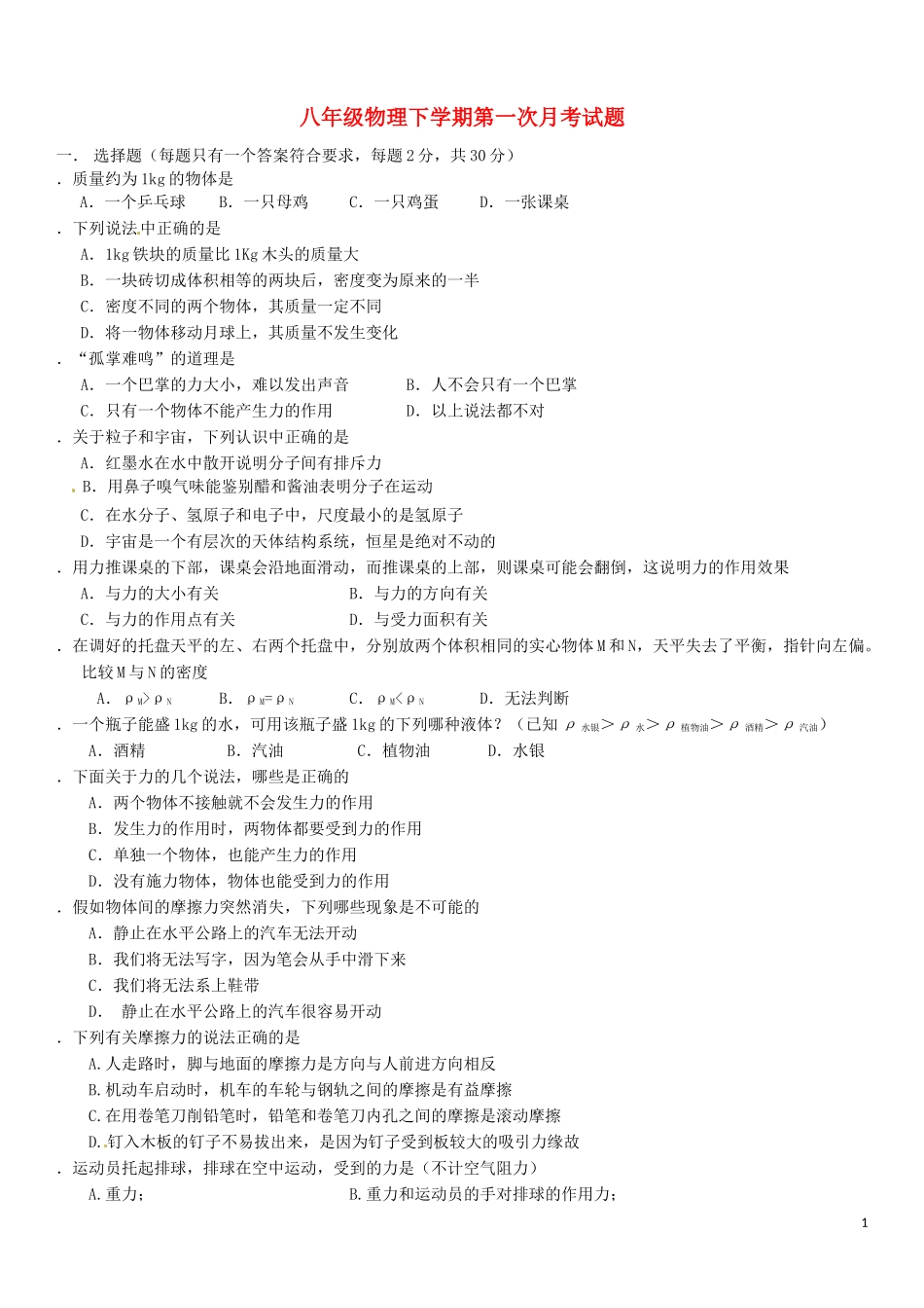 八年级物理下学期第一次月考试题_第1页