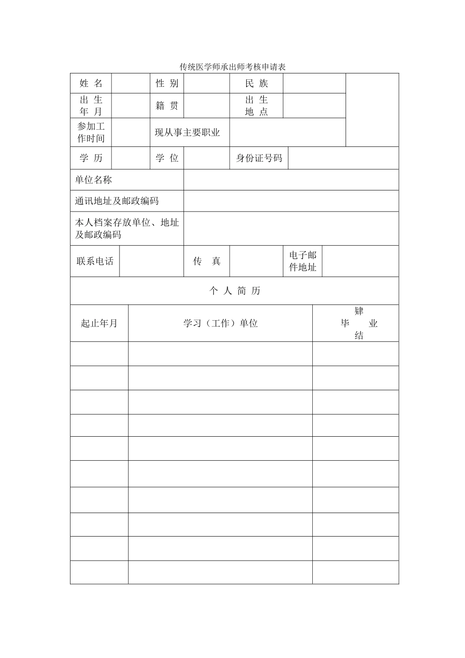 传统医学师承出师考核申请表_第1页