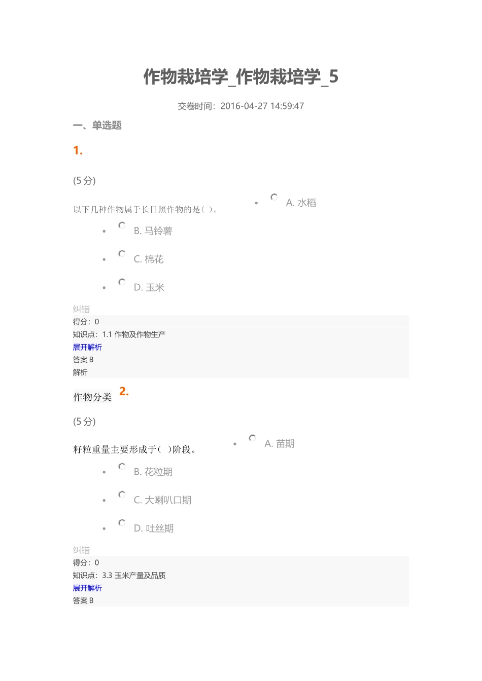 作物栽培学-作物栽培学-5_第1页