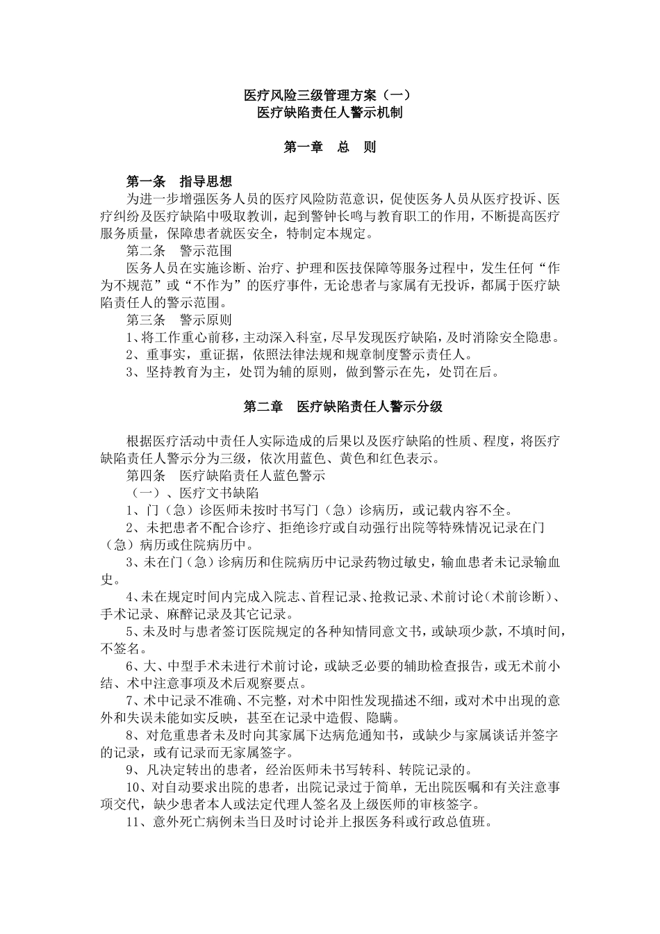 医疗缺陷责任人警示机制_第1页
