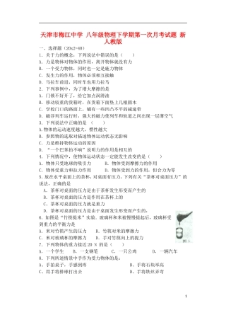 八年级物理下学期第一次月考试题新人教版