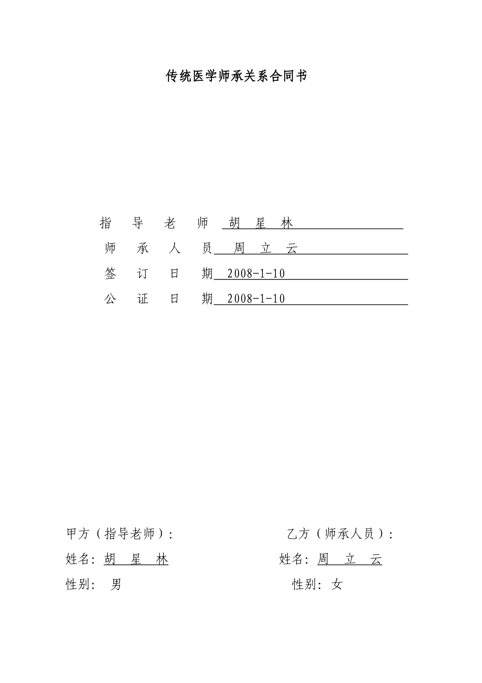 传统医学师承关系合同书_第1页