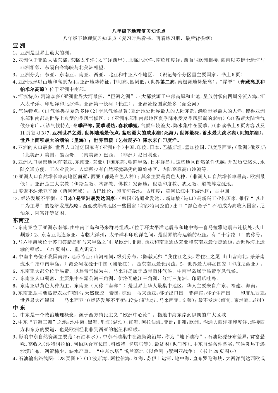 八年级下地理复习提纲(中国地图出版社)_第1页