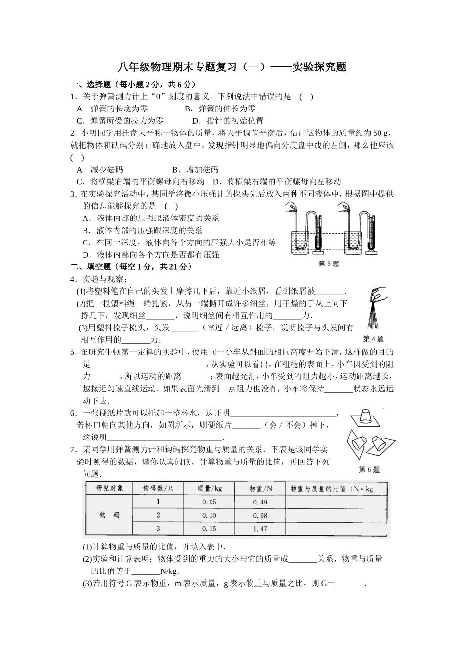 八年级物理下学期考试必做专题试卷——实验探究题(有答案)_第1页