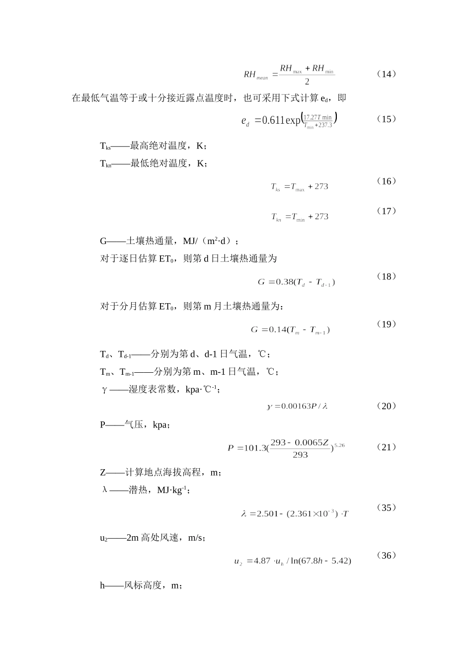 作物蒸发蒸腾量计算公式_第3页