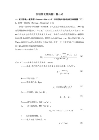 作物蒸发蒸腾量计算公式