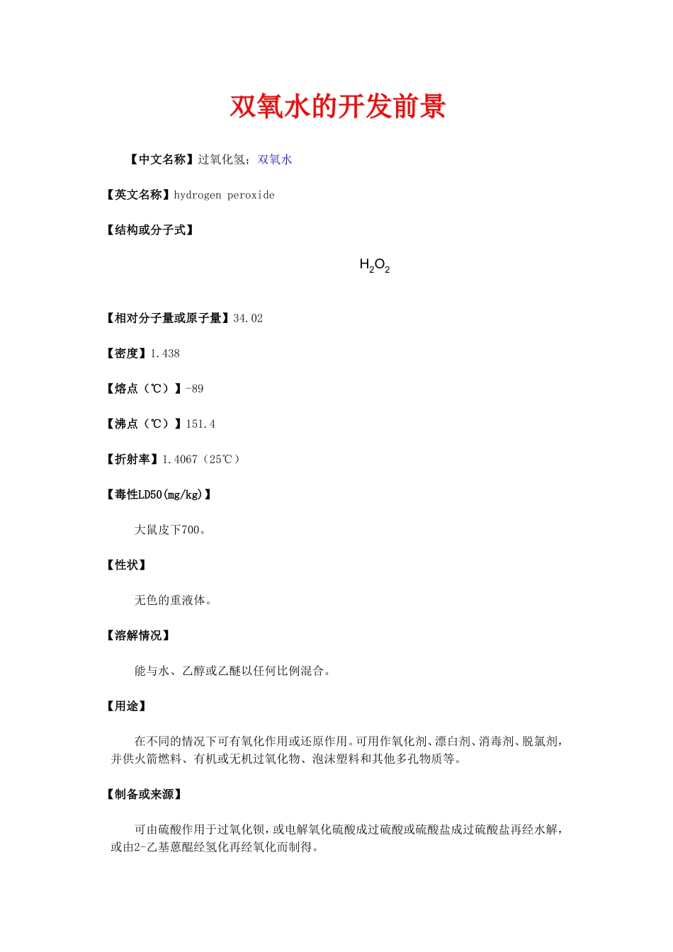 双氧水的开发前景_第1页