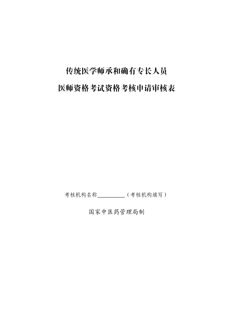 传统医学师承和确有专长人员医师资格考试资格考核申请审核表_第1页