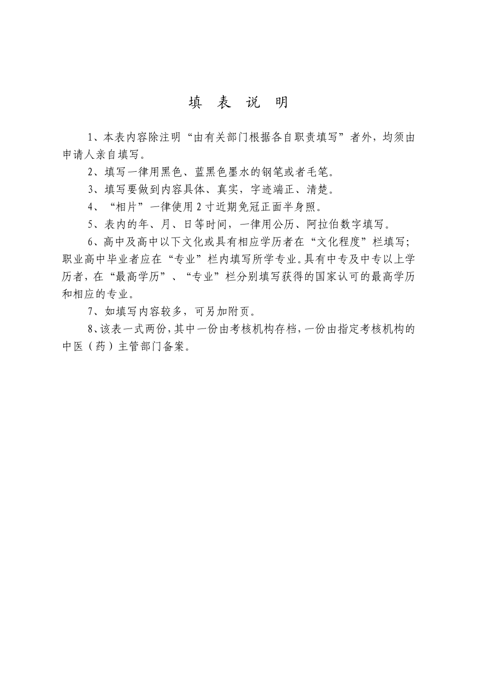 传统医学师承和确有专长人员医师资格考试资格考核申请审核表_第2页