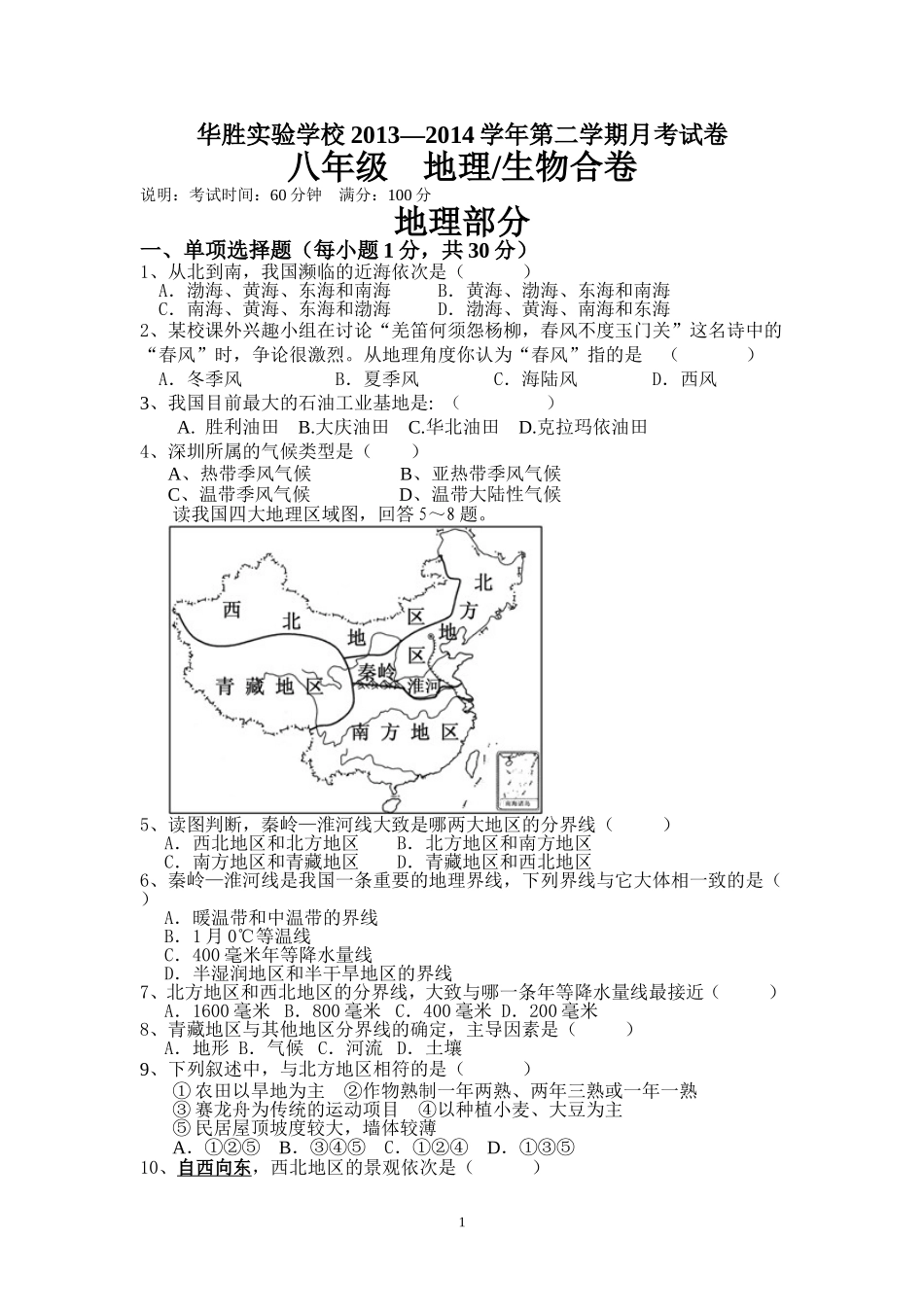 八年级下地理生物月考_第1页