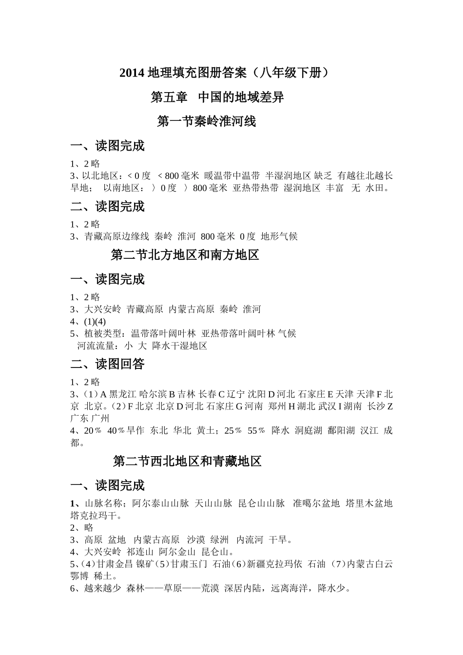 八年级下地理填充图册答案_第1页