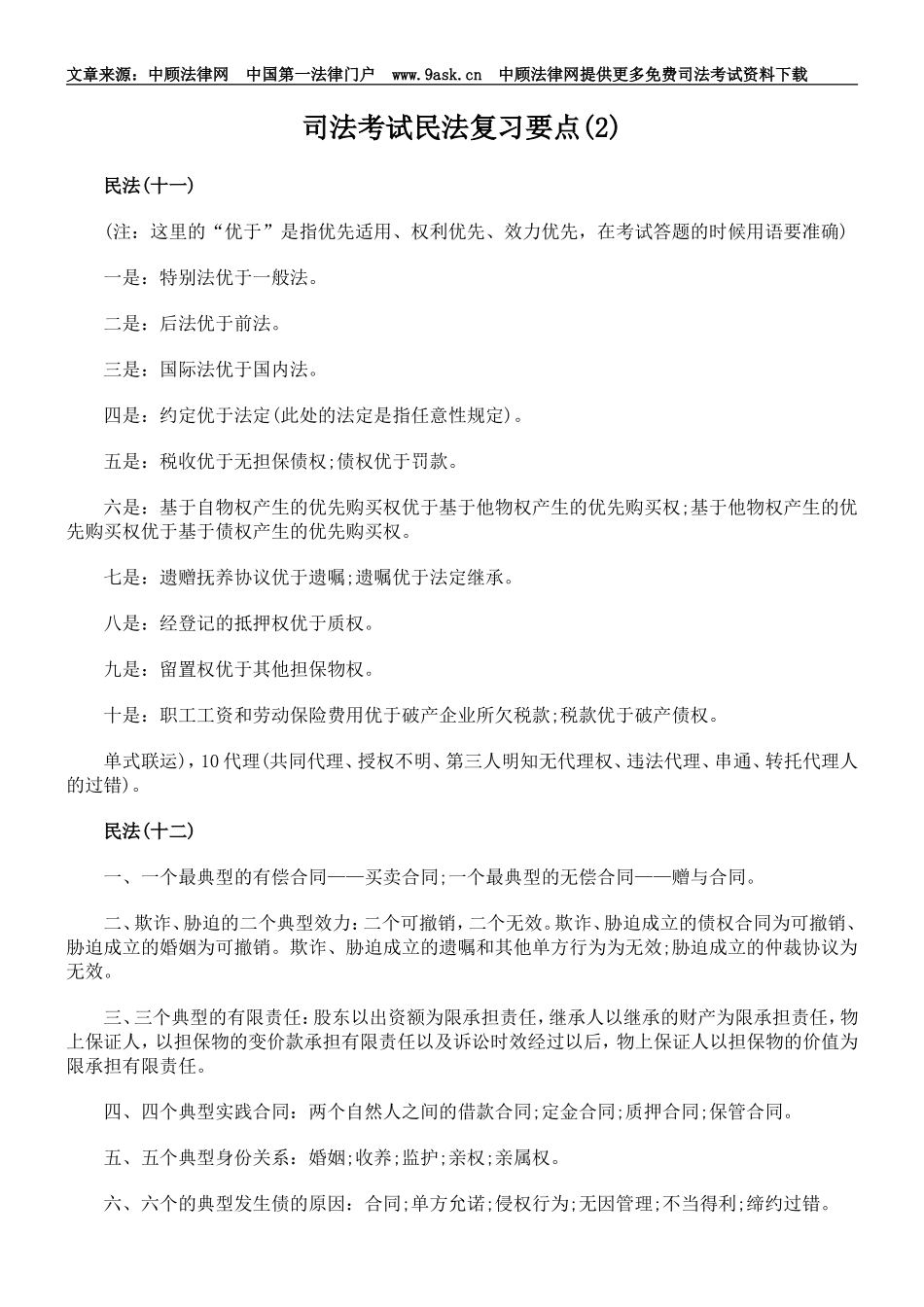 司法考试民法复习要点(2)_第1页
