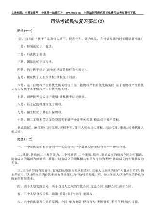 司法考试民法复习要点(2)