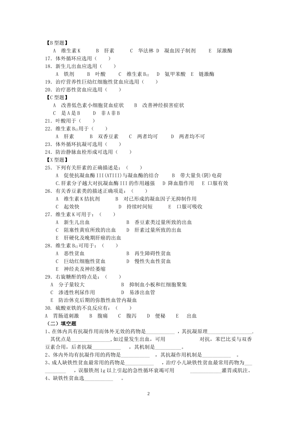 作用于血液系统和内脏的药物习题_第2页