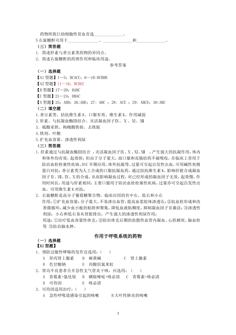 作用于血液系统和内脏的药物习题_第3页