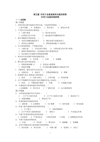 作用于血液系统和内脏的药物习题