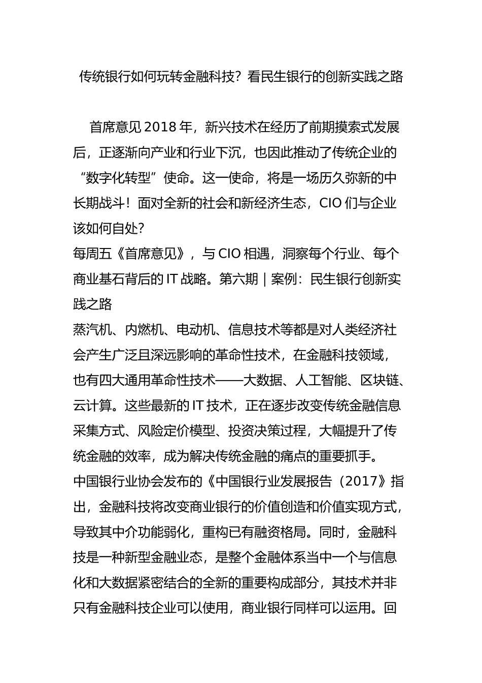 传统银行如何玩转金融科技？看民生银行的创新实践之路_第1页