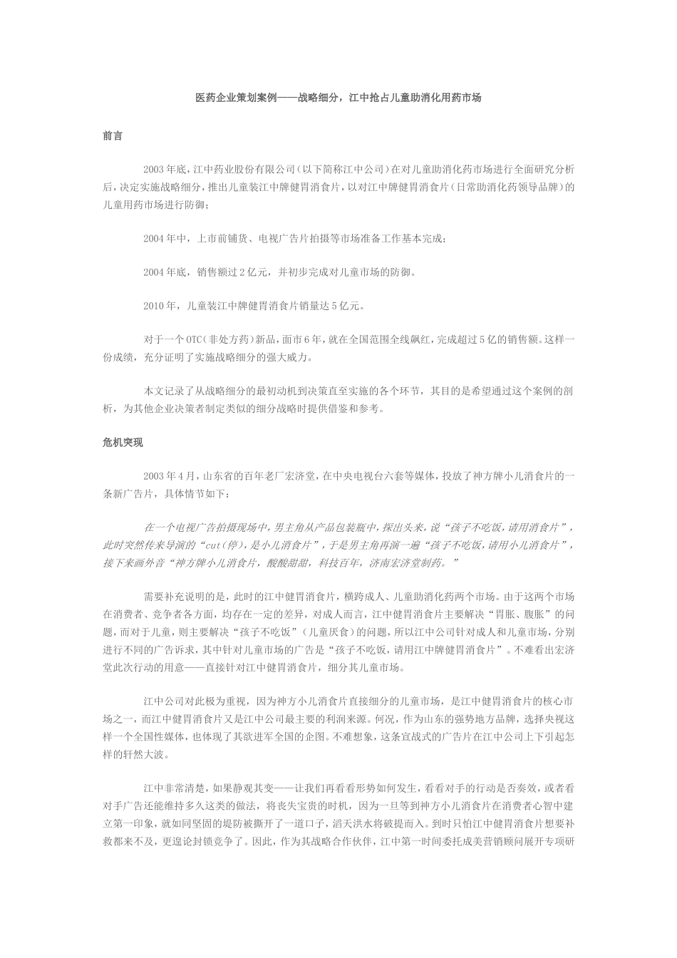 医药企业策划案例——江中抢占儿童助消化用药市场_第1页