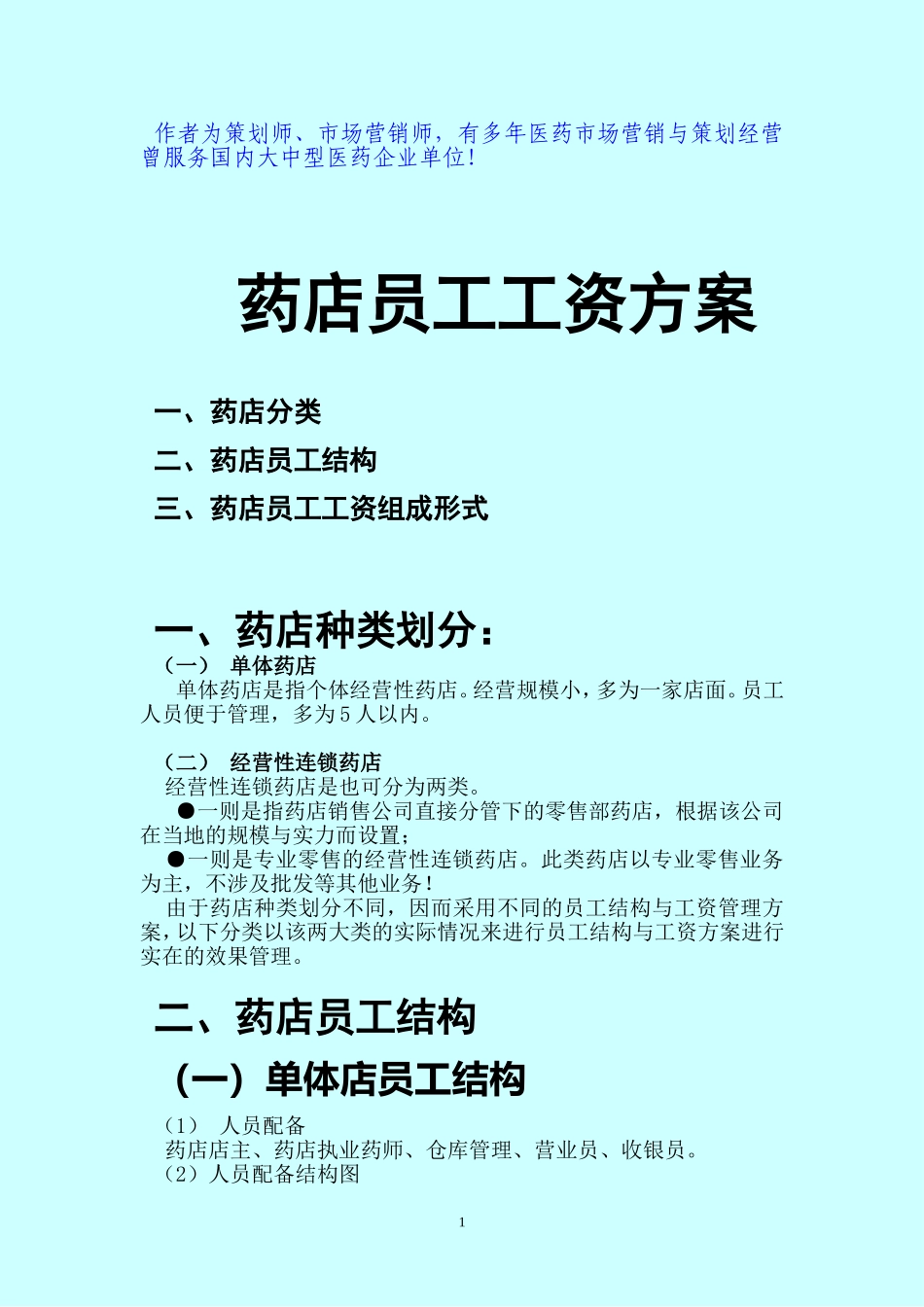 作者为策划师、市场营销师-有多年医药市场营销与策划经营_第1页